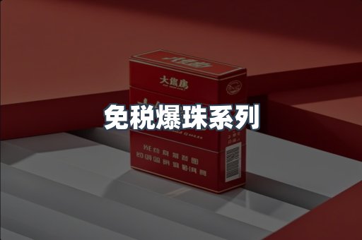 免税爆珠系列