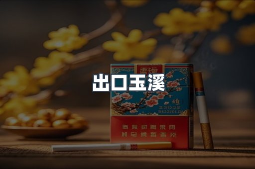 出口玉溪