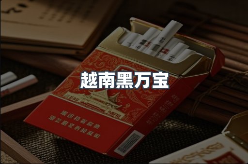 越南黑万宝