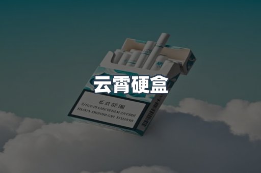 云霄硬盒